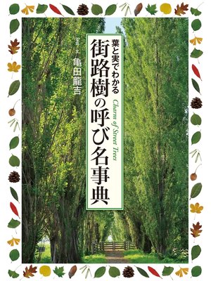 cover image of 街路樹の呼び名事典: 葉と実でわかる
